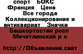 2.1) спорт : БОКС : FFB Франция › Цена ­ 600 - Все города Коллекционирование и антиквариат » Значки   . Башкортостан респ.,Мечетлинский р-н